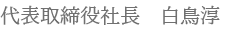 代表取締役社長　杉浦伸哉